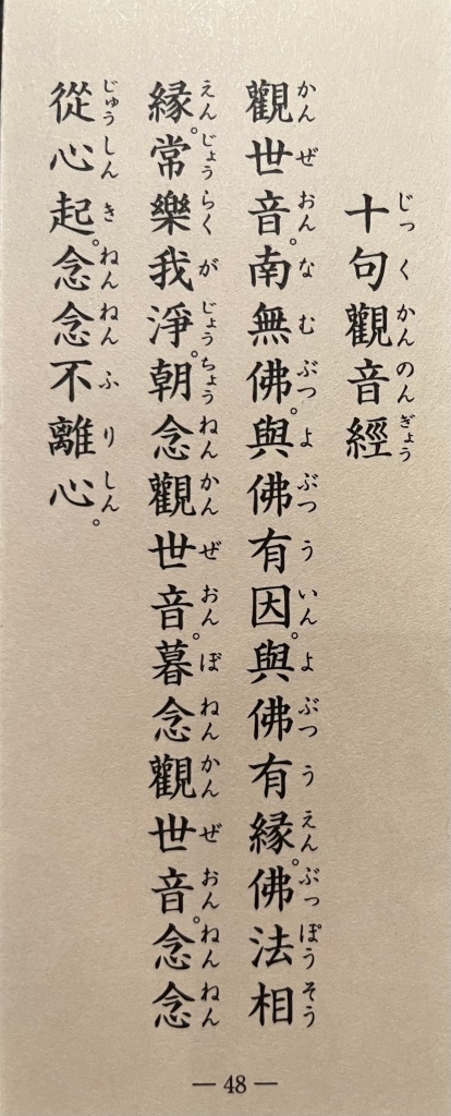 A photo of the Ten Verse Kannon sutra, showing Chinese characters vertically, with Japanese pronunciation to the right of each individual character.